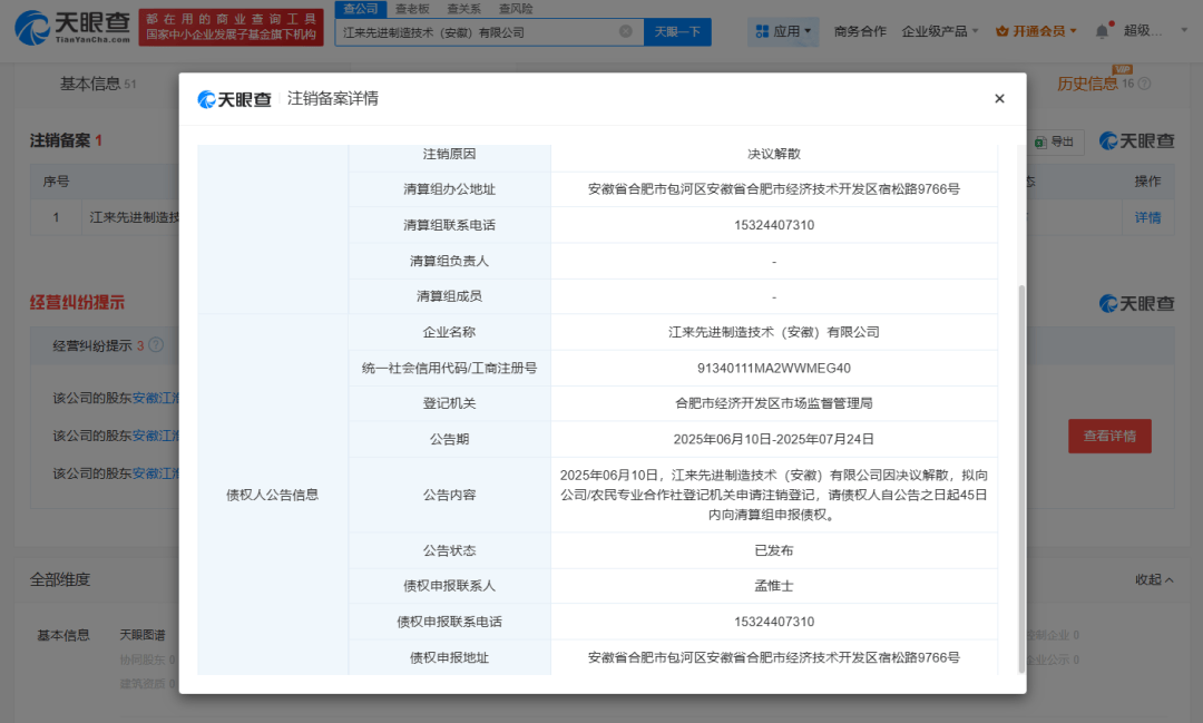 突發(fā)<strong></p>
<p>注銷公司
</strong>！蔚來江淮合資公司擬注銷:注銷公司
