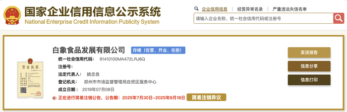 白象食品發(fā)展公司擬注銷:注銷公司
