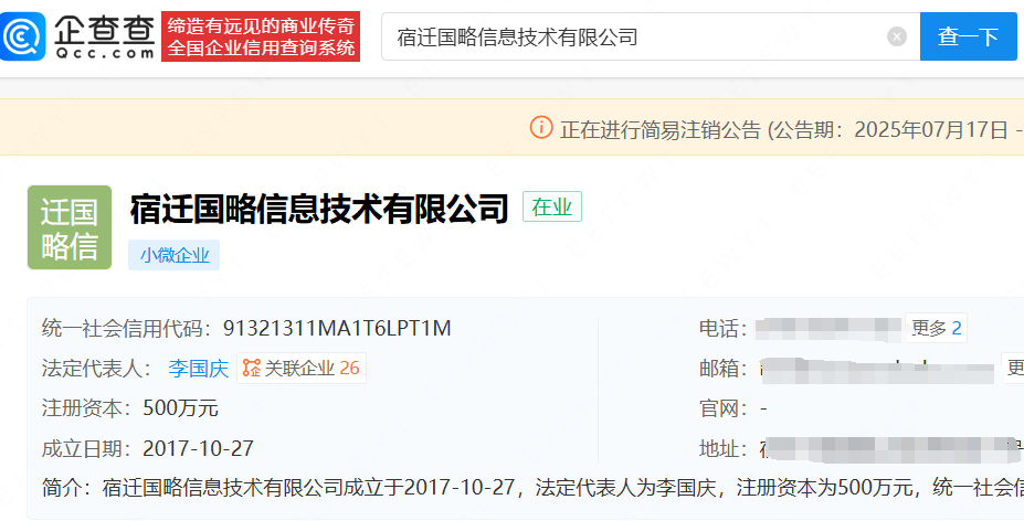 李國(guó)慶、俞渝多家共同持股公司擬注銷:注銷公司
