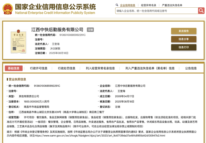 “鼠頭鴨脖”事件涉事公司注銷:注銷公司

