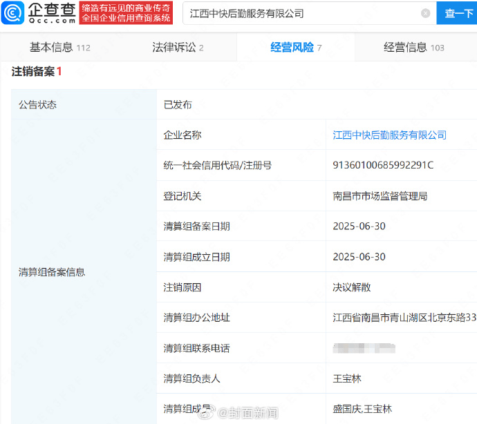 鼠頭鴨脖涉事公司3天前注銷<strong></p>
<p>注銷公司
</strong>，注銷原因為決議解散:注銷公司
